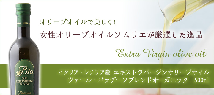 オリーブオイルソムリエが厳選した逸品